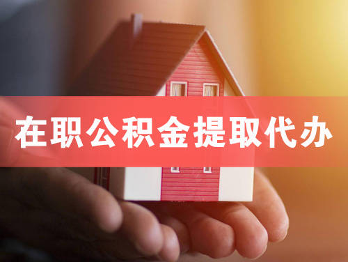 瑞安在职公积金提取代办
