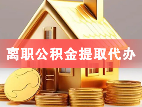 瑞安离职公积金提取代办