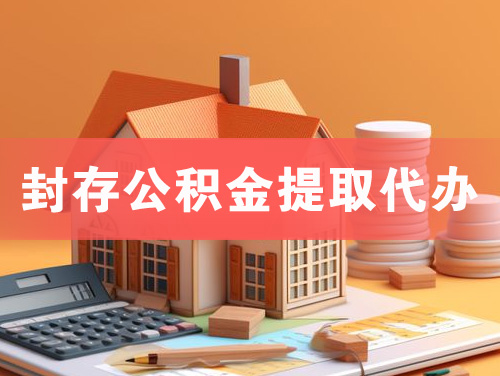 瑞安封存公积金提取代办
