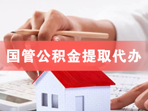 瑞安国管公积金提取代办